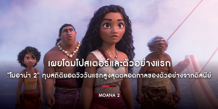 เผยโฉมโปสเตอร์และตัวอย่างแรก “Disney’s Moana 2 โมอาน่า 2” ทุบสถิติยอดวิววันแรกสูงสุดตลอดกาลของตัวอย่างจากดิสนีย์ เตรียมออกเดินทางสู่การผจญภัยครั้งใหม่